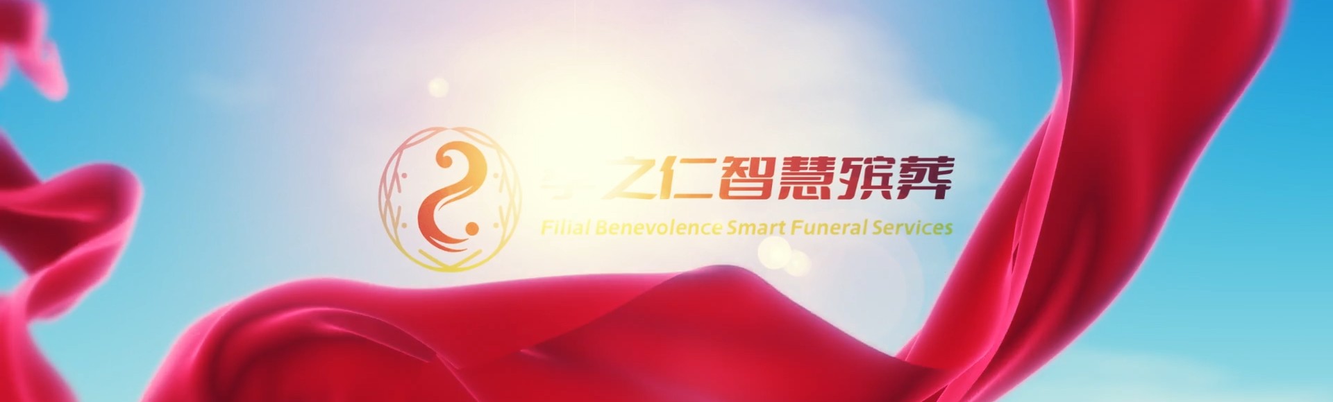 云林古坑孝之仁智慧殡葬陵墓园服务系统平台